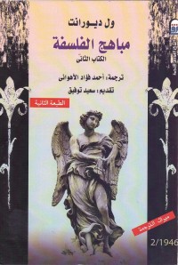 مباهج الفلسفة - الكتاب الثاني